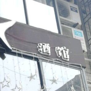 小酒馆(帝王大厦店)