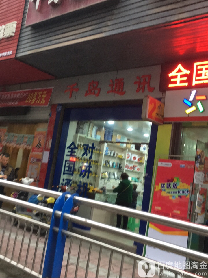 千岛通讯(新平街西段店)