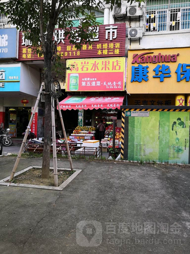 高岩水果店