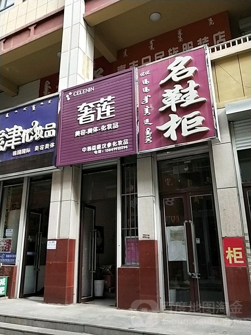 奢连美容美发化妆品(益民购物广场店)