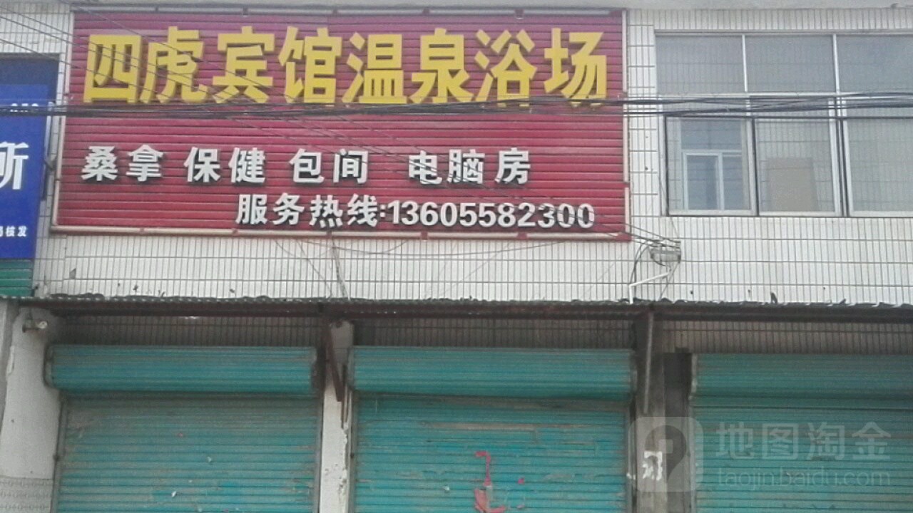 四虎旅馆温泉浴场