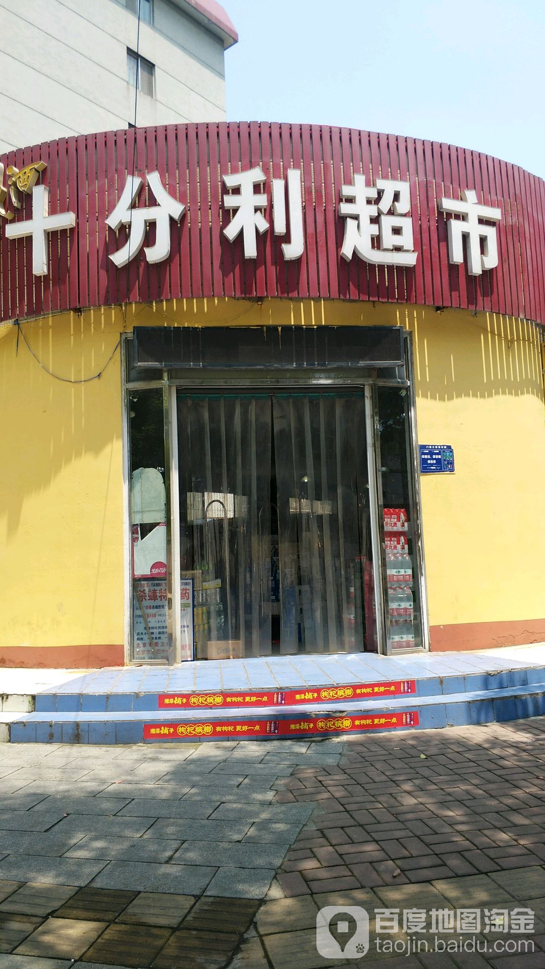 十分利超市(中青路一店)