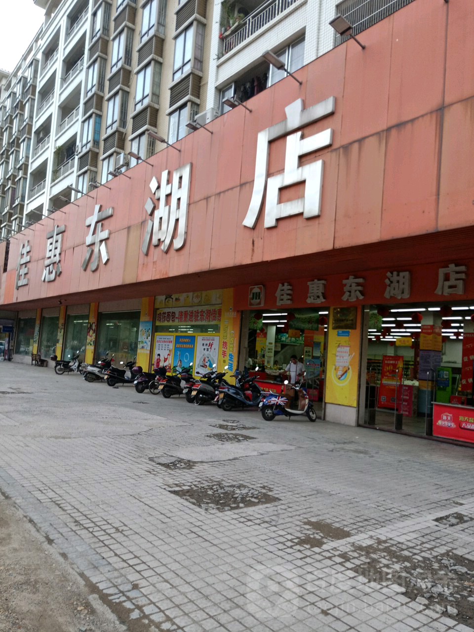 佳惠(东湖店)