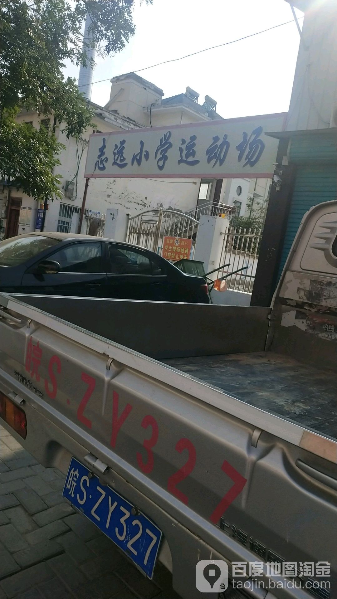 志远小学运动场