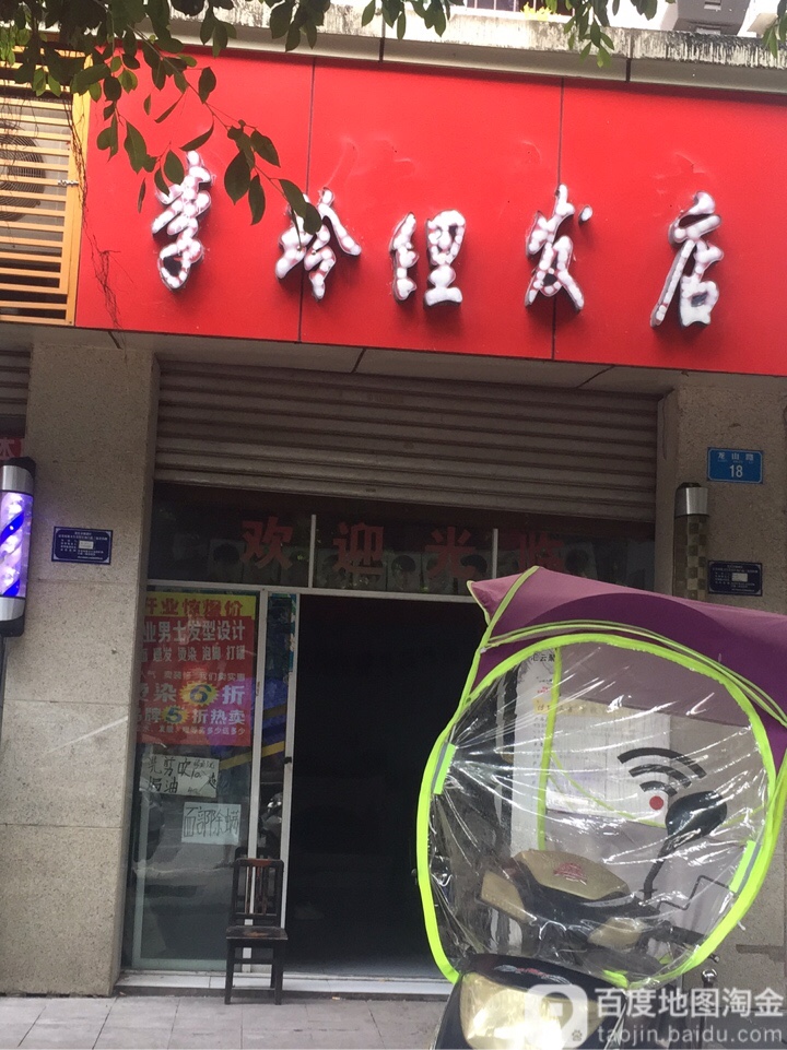 李玲理发店举