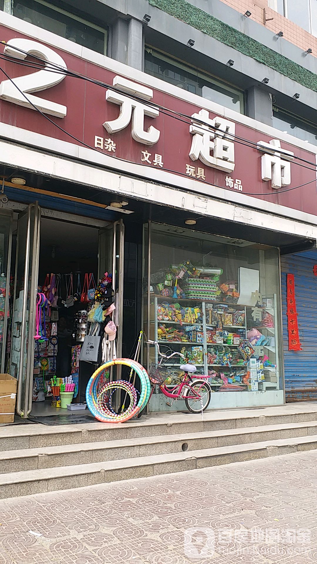 2元超市(西湖东陆店)