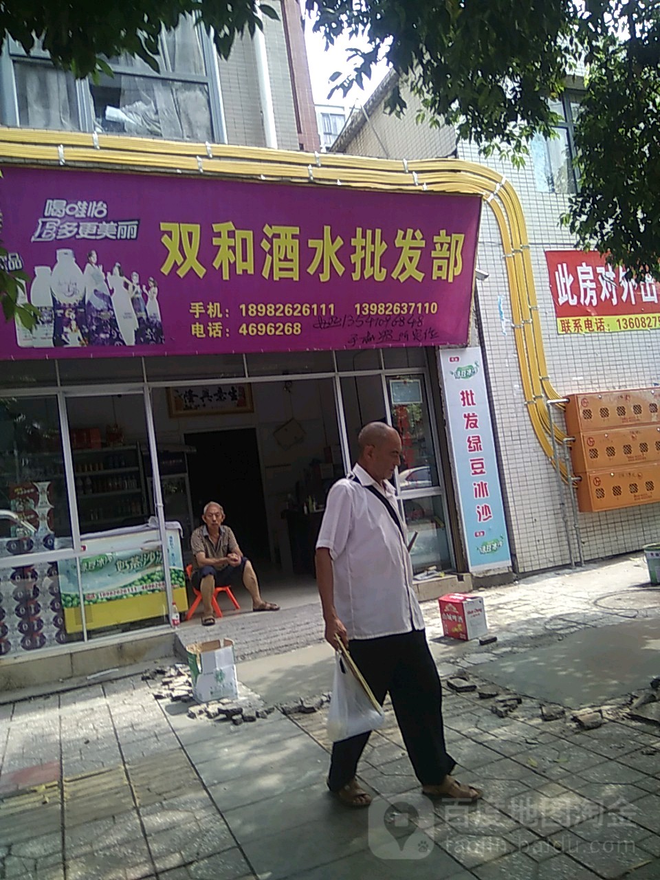 双和酒水批发部(宏云御景花园店)