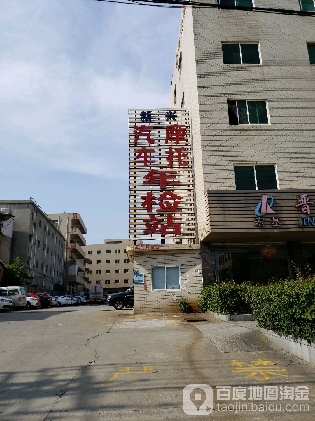 新兴汽车摩托年检站