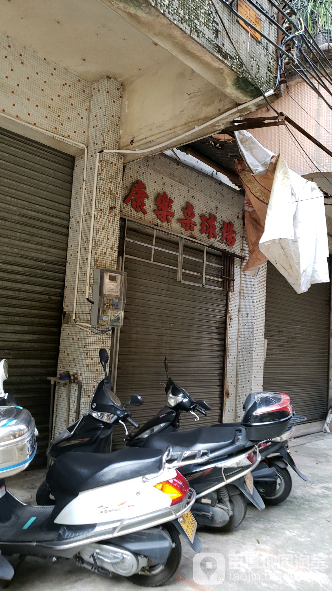 康乐桌球场