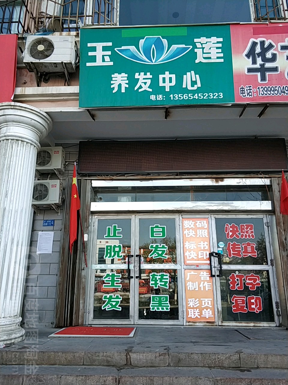 玉莲养究中心(塔山路店)