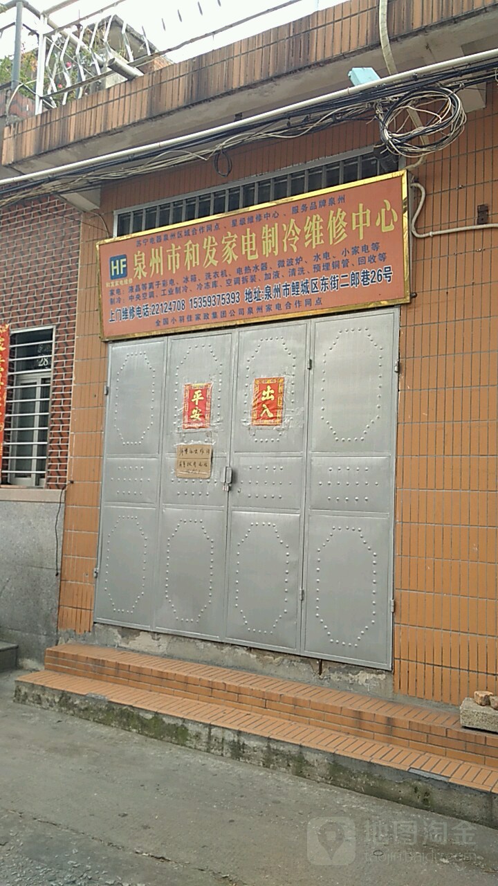 泉州市和发家电制冷维修中心