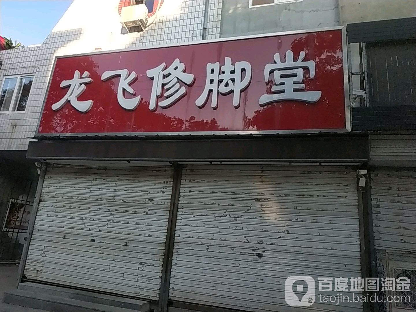 龙飞修脚堂