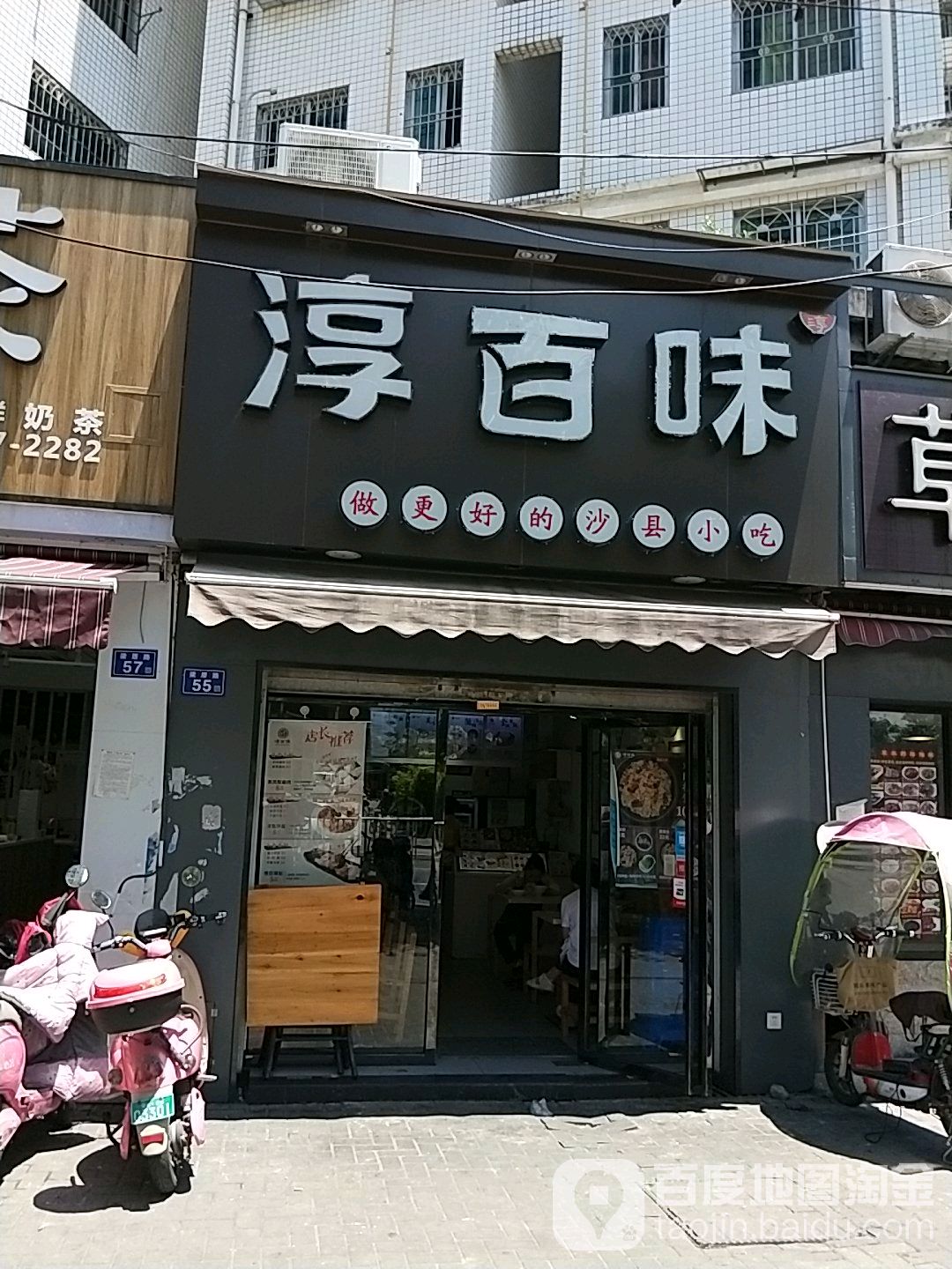淳百味·沙县食记(梁厝路店)