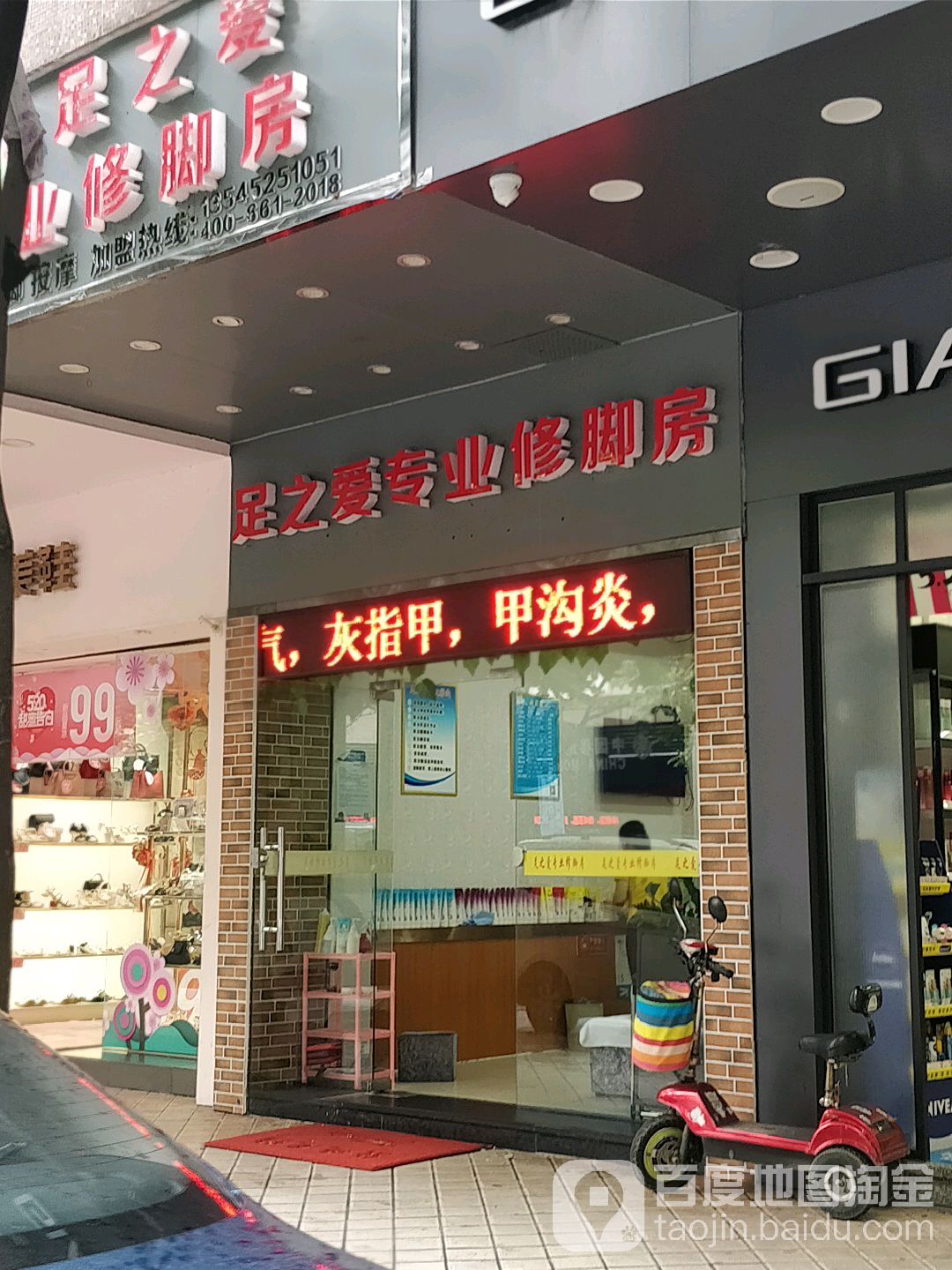 足之爱专业修脚房(永安路店)