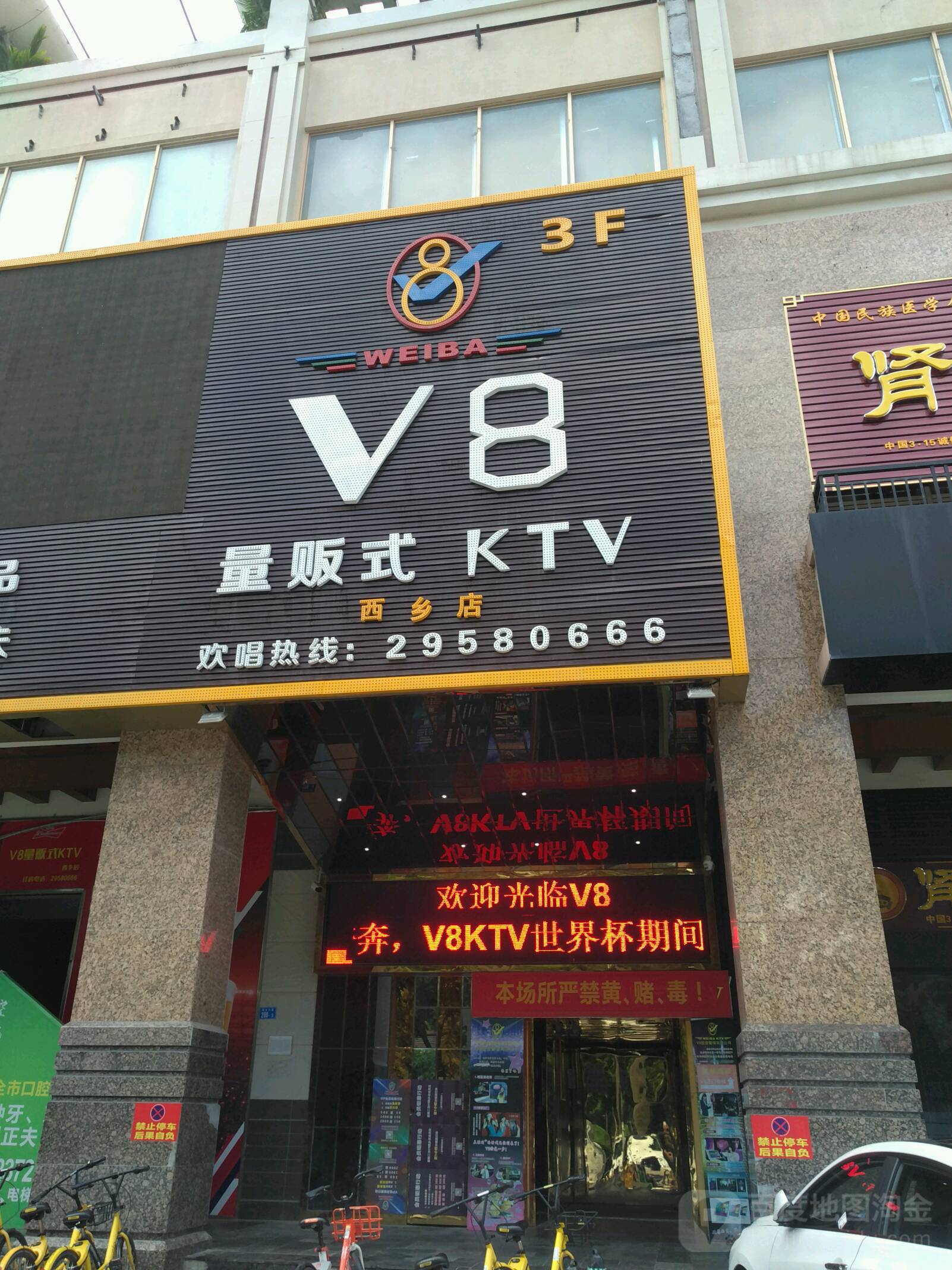 V8连锁量贩式KTV(西乡店)