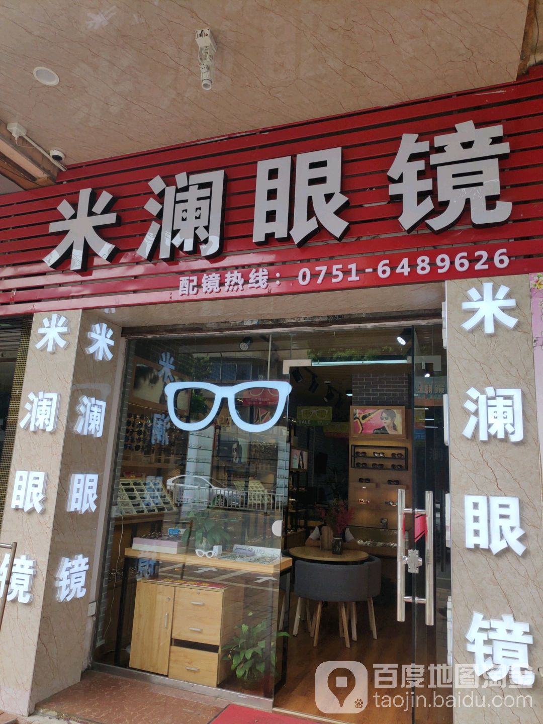 米兰眼镜(鞍山路店)
