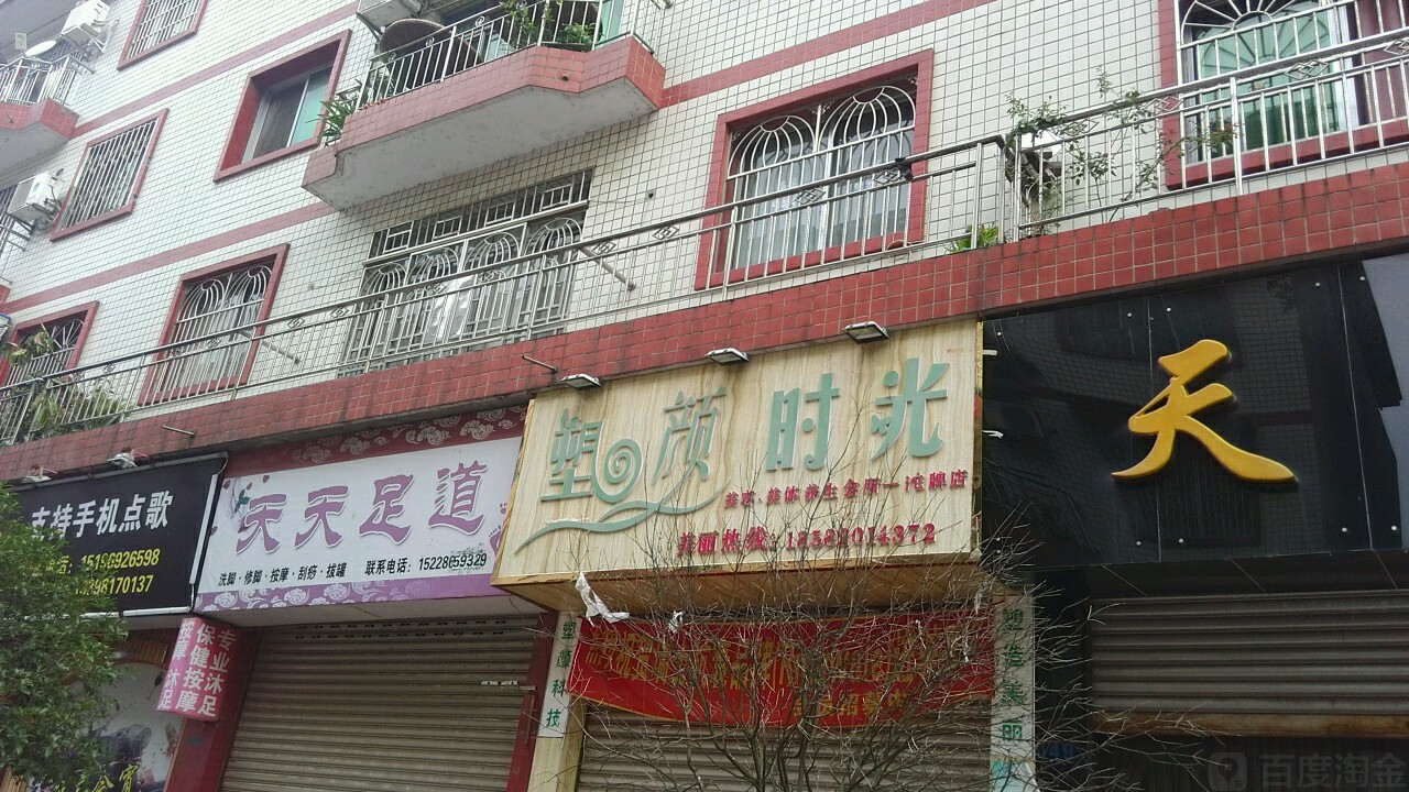 天天足道