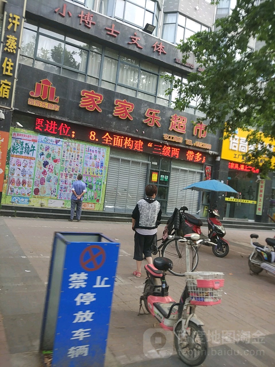 家家乐超市(固镇翠濮商务酒店店)