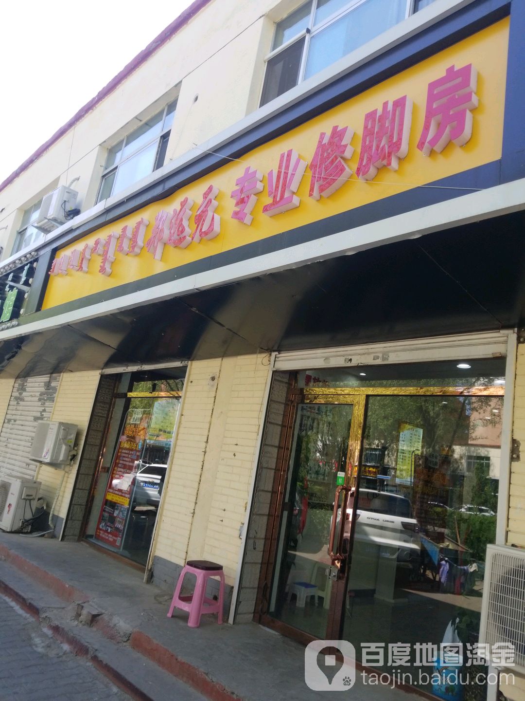 郑袁元专业修脚房(丰州路店)
