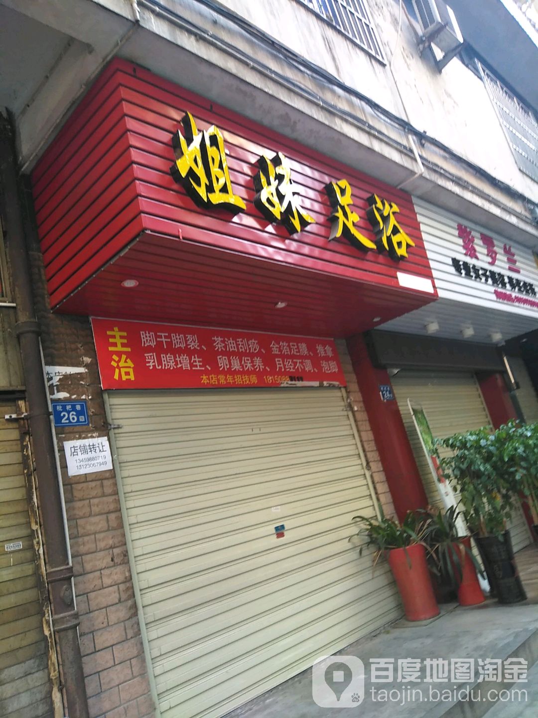 姐足妹浴(枇杷巷店)