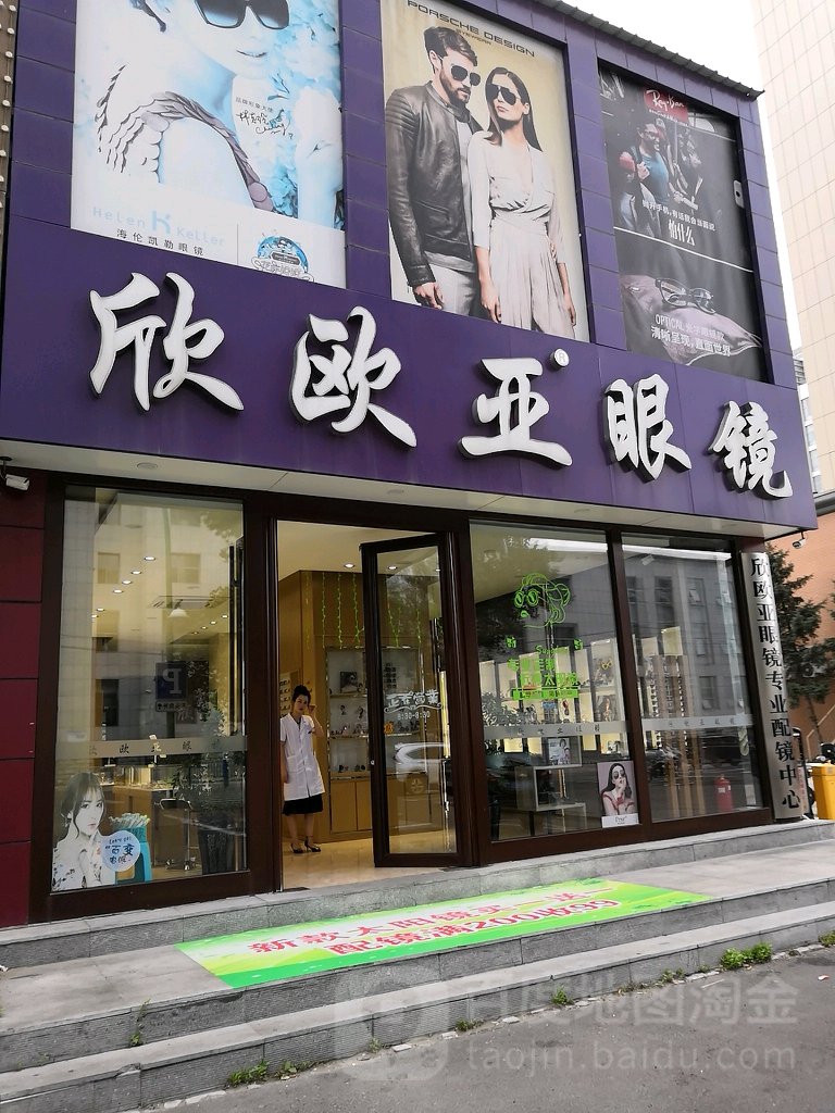 欣欧亚眼睛(磐石路店)