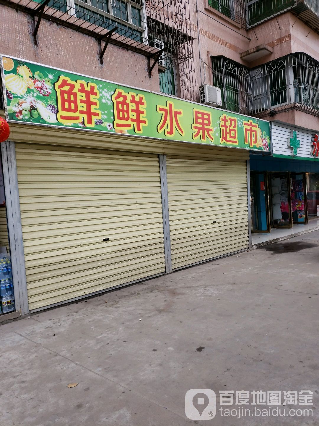 鲜鲜水果超市