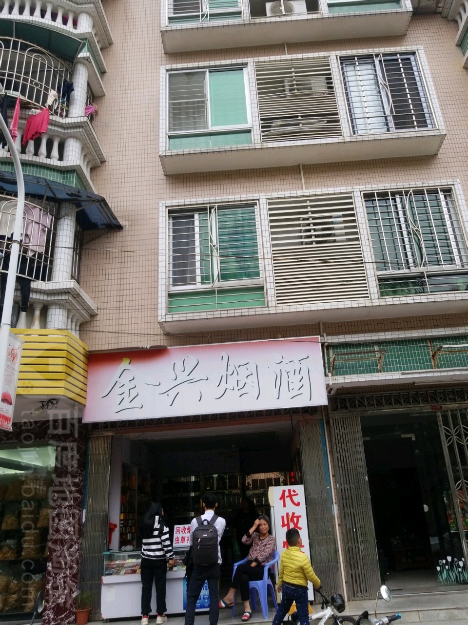 金兴烟酒(紫云花园店)