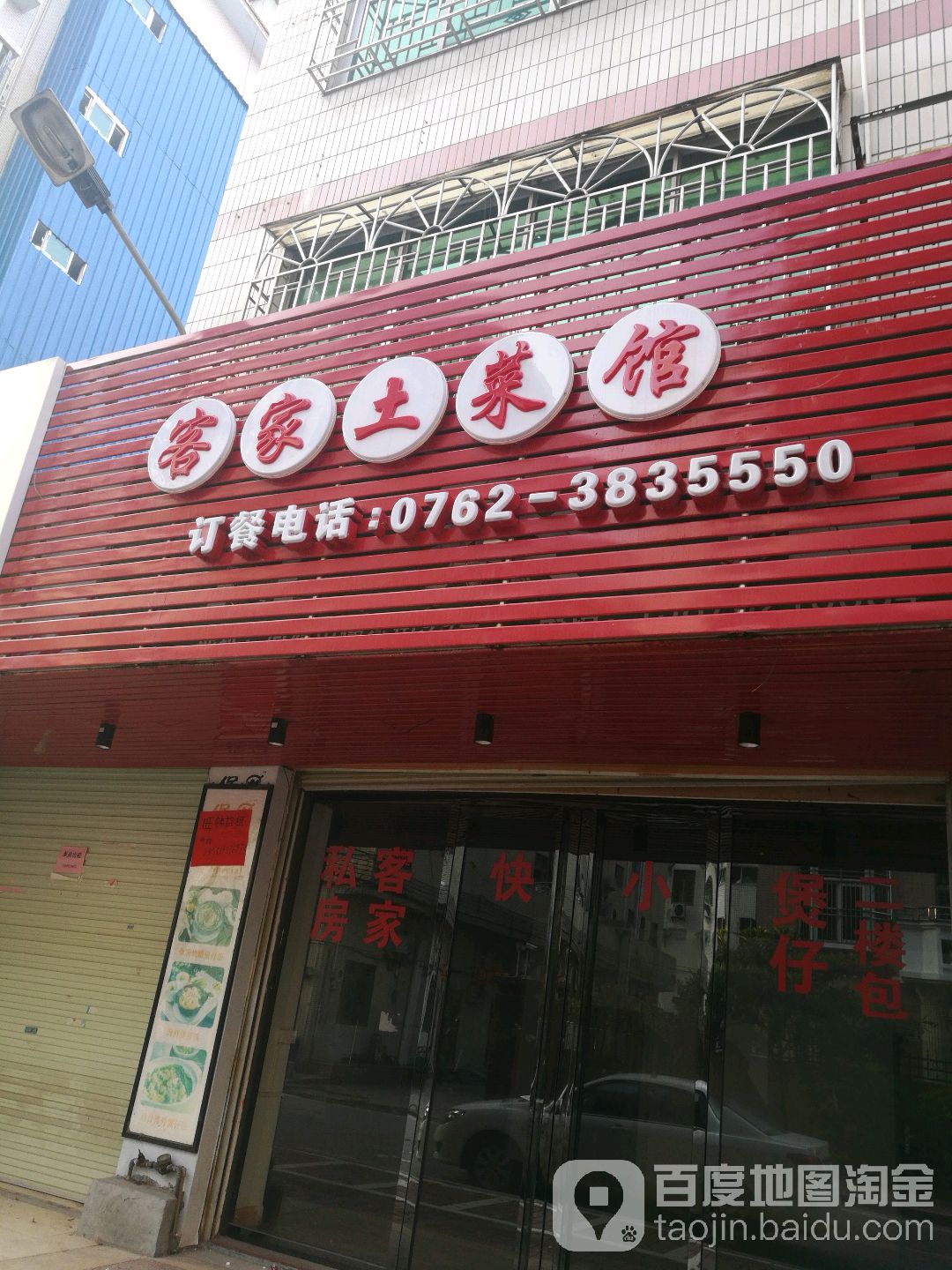 客家菜馆馆(穗东街店)
