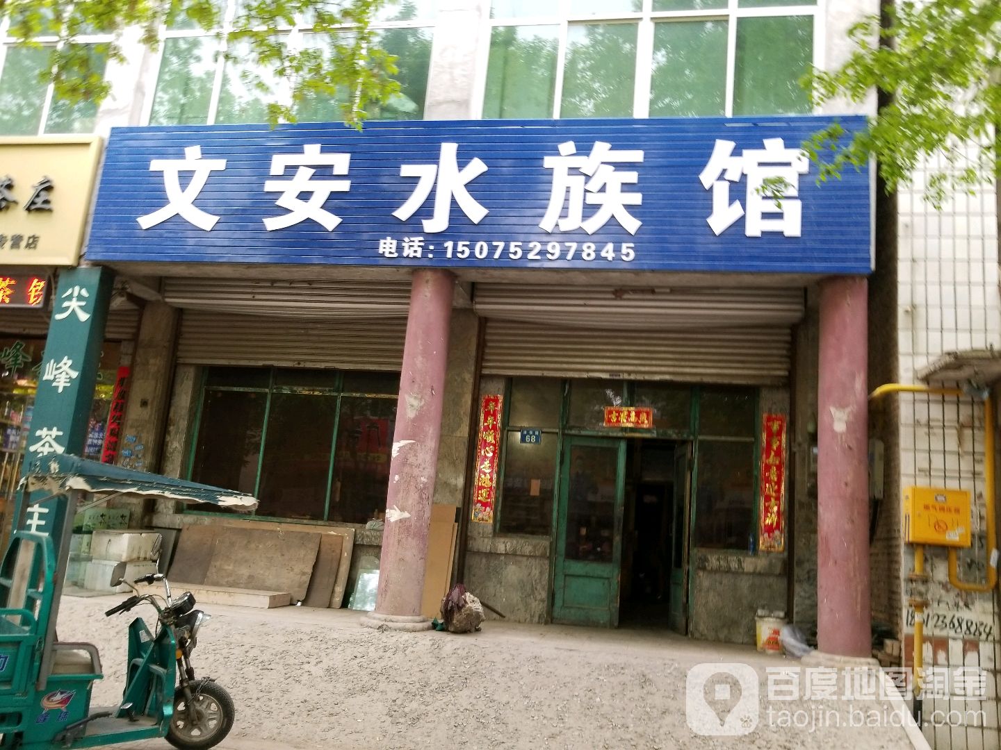文安县族馆