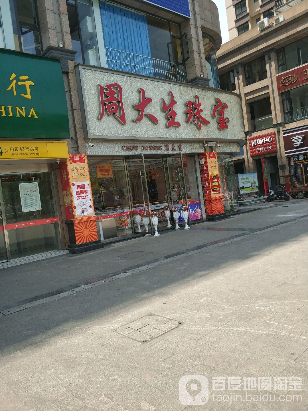 周大生(五通桥新天地店)