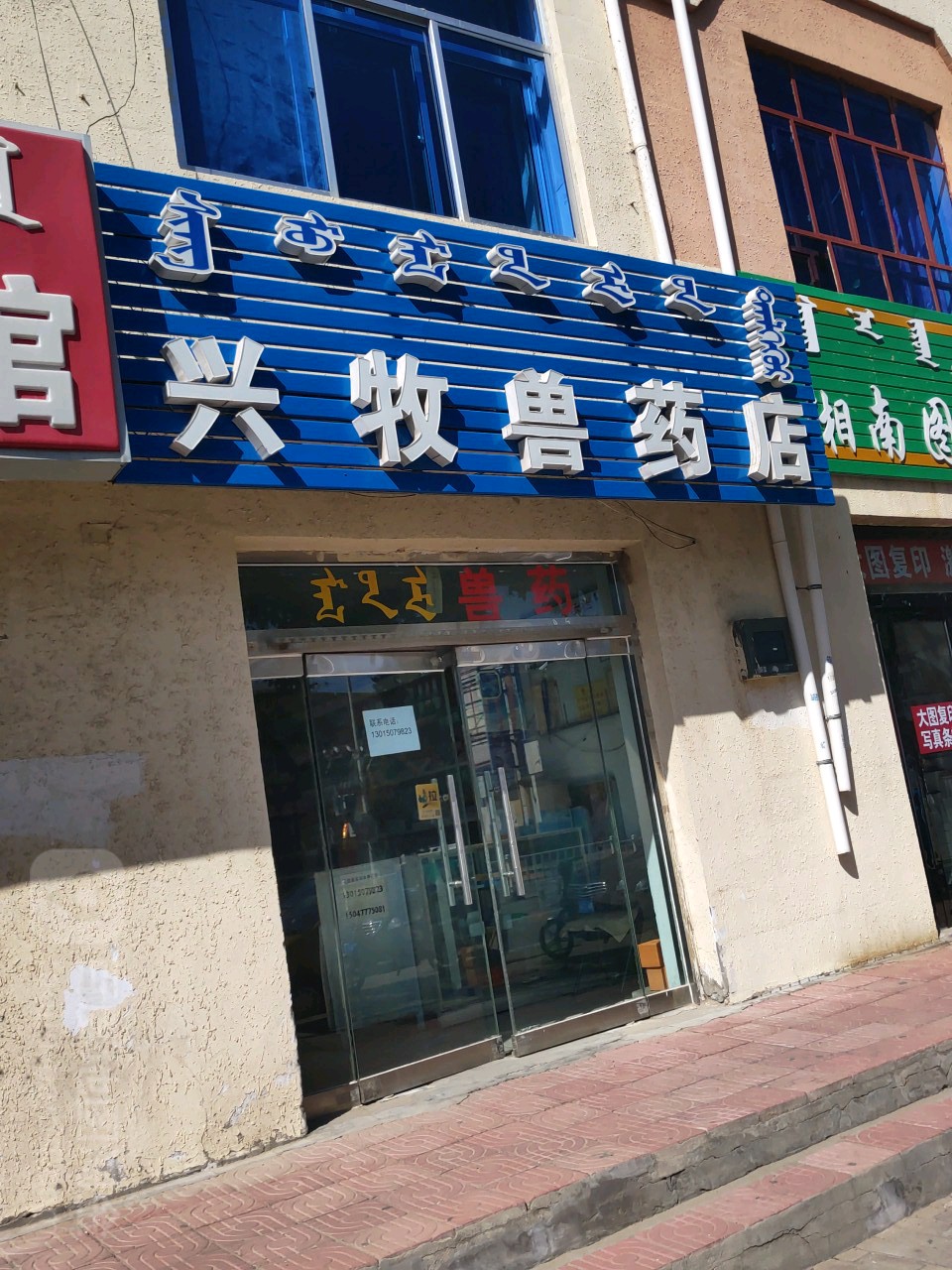 兴牧兽药店