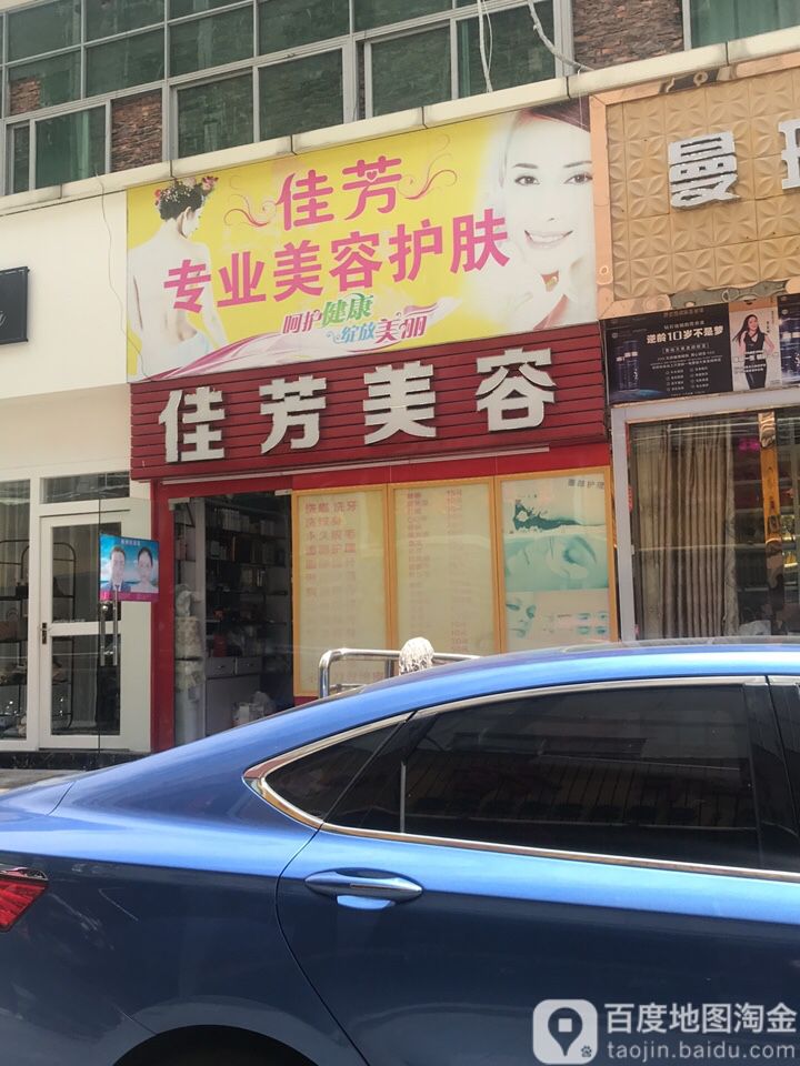 佳芳美容
