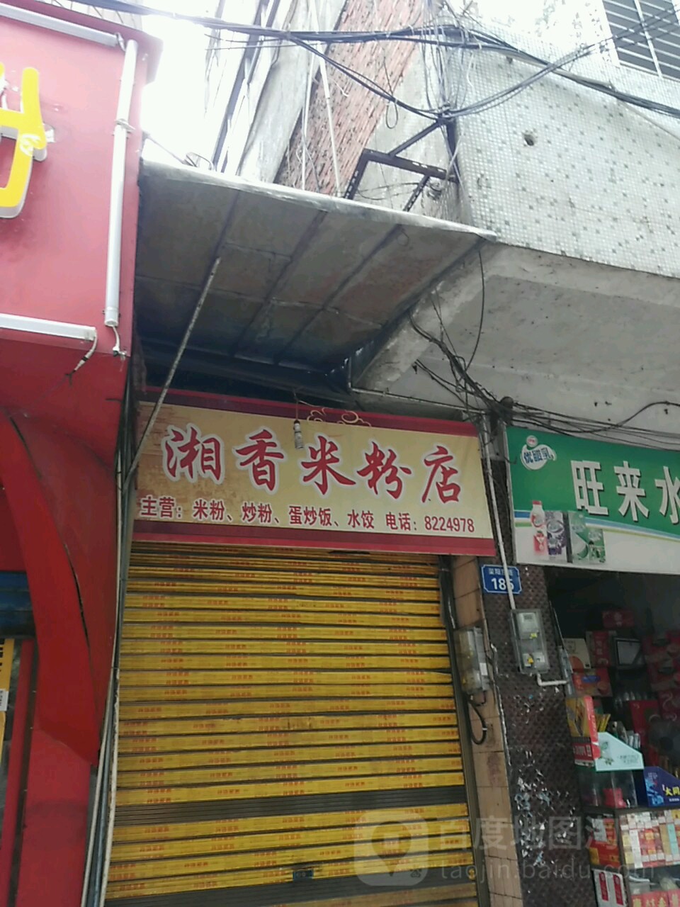 湘香米粉店