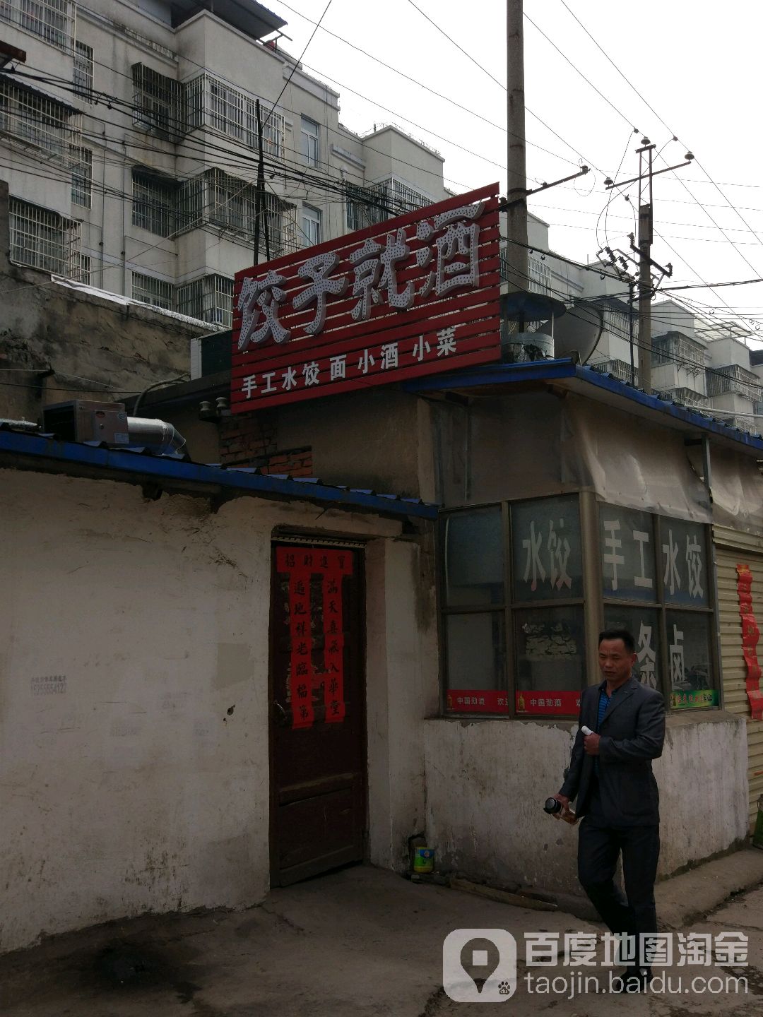 饺子就酒(书香苑店)