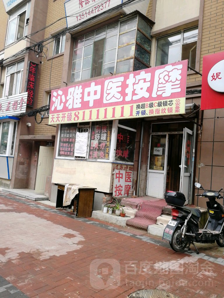 沁雅中医针灸按摩