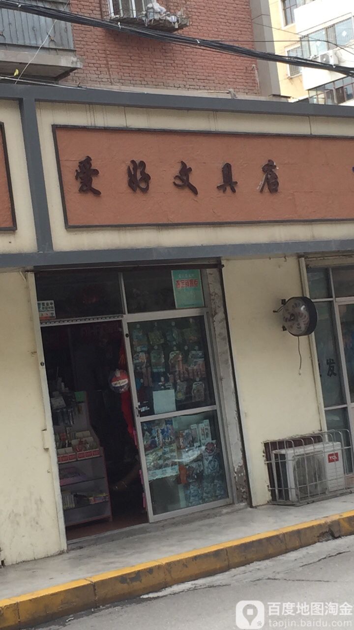 爱好文具(和政西街店)