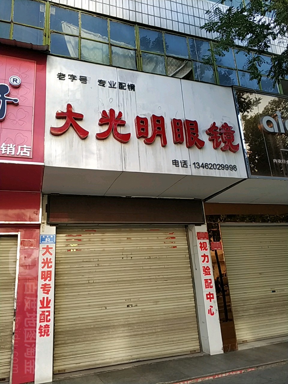 大光明眼镜(南北大街店)