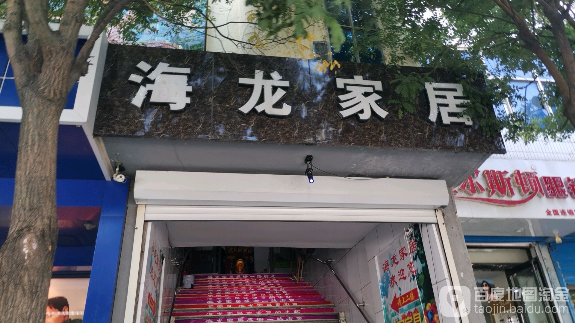 海龙家居(向阳路店)