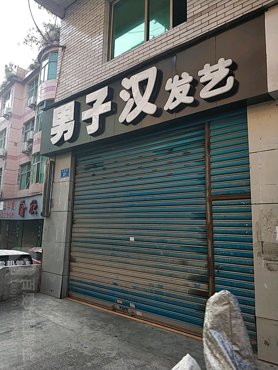 男子汉发艺