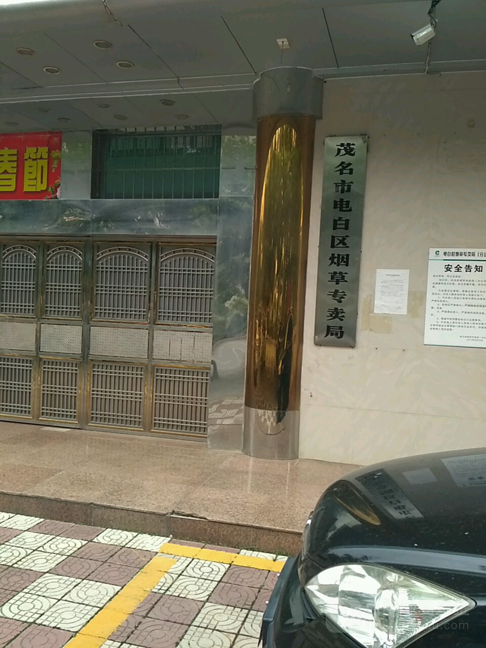 电白区烟草专卖局