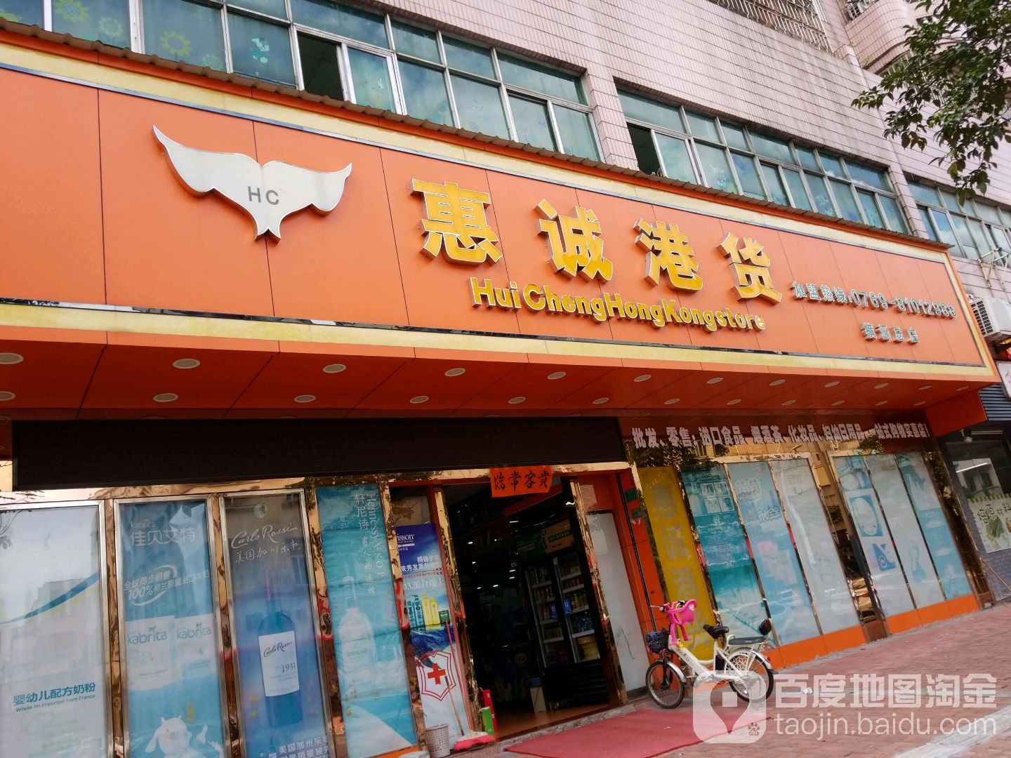 惠港优品(横沥总店)