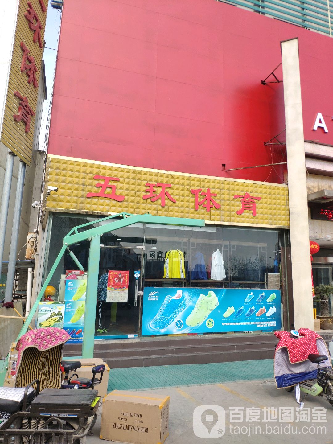 五环体育精品(车站北路店)