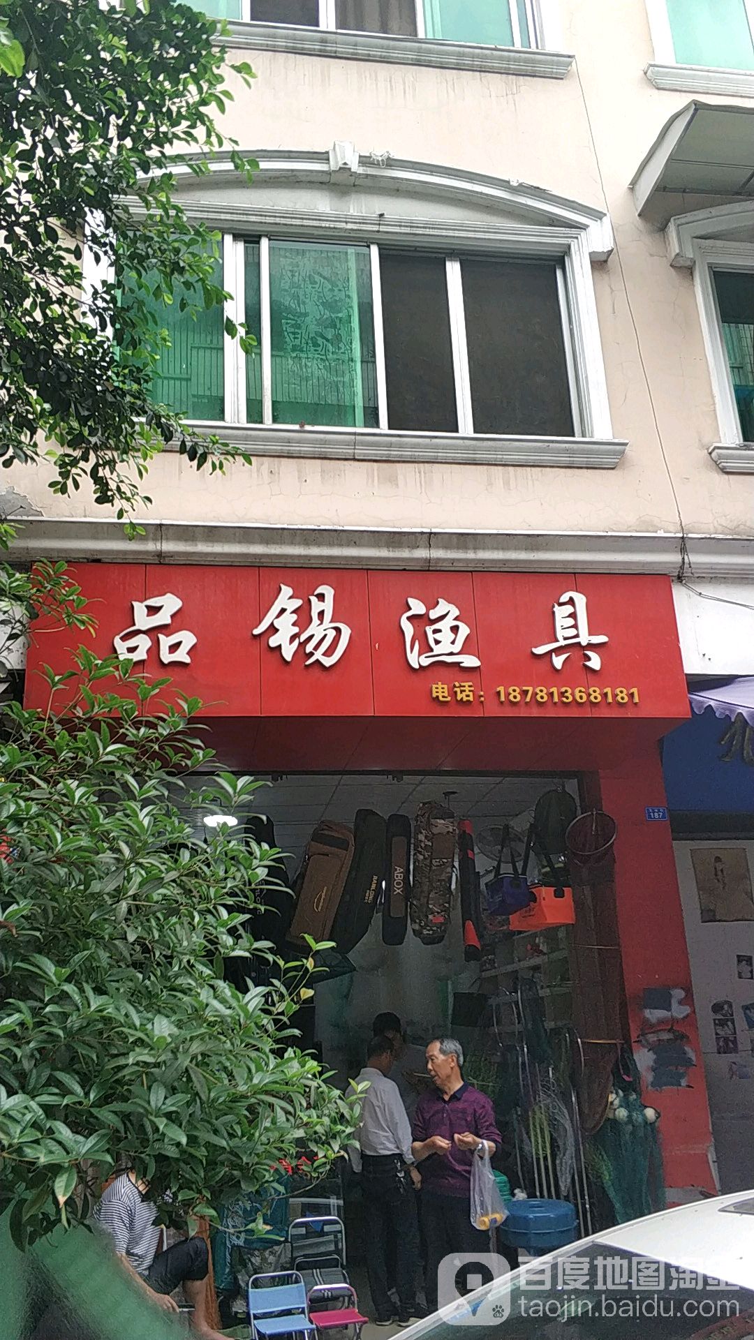品锡渔具