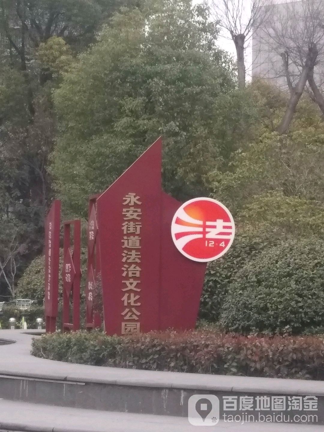 永安街道法治文化公园