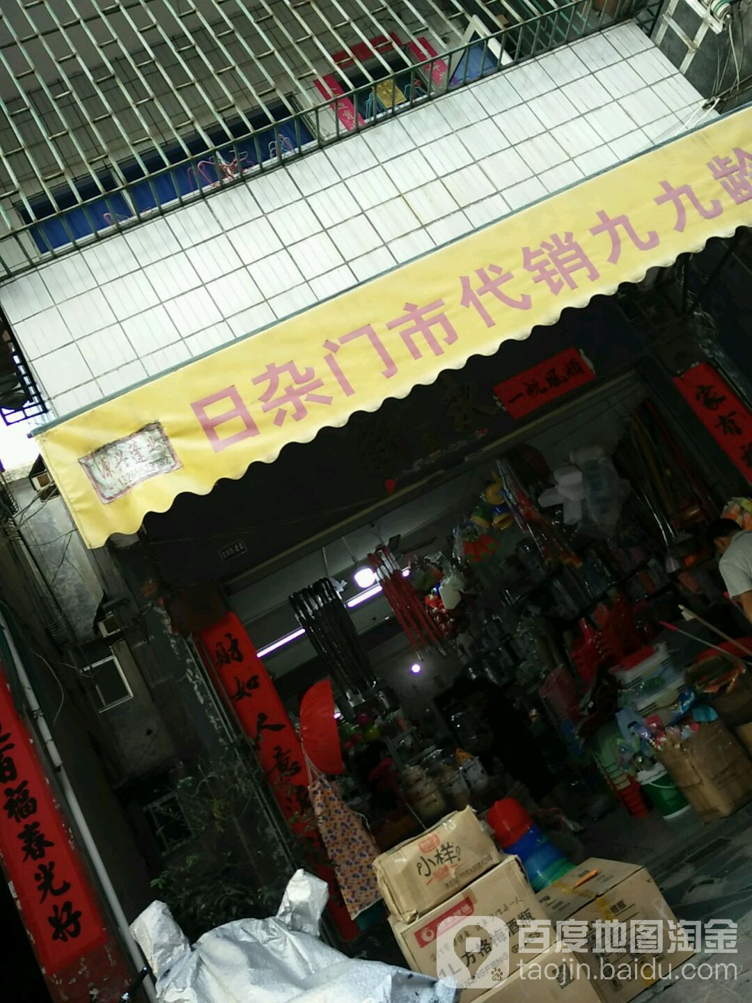 永盛日杂门市
