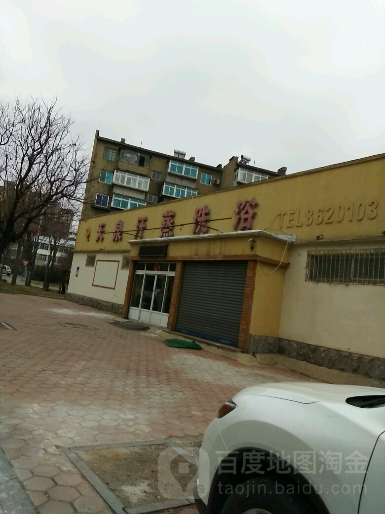 天泉汗蒸洗澡