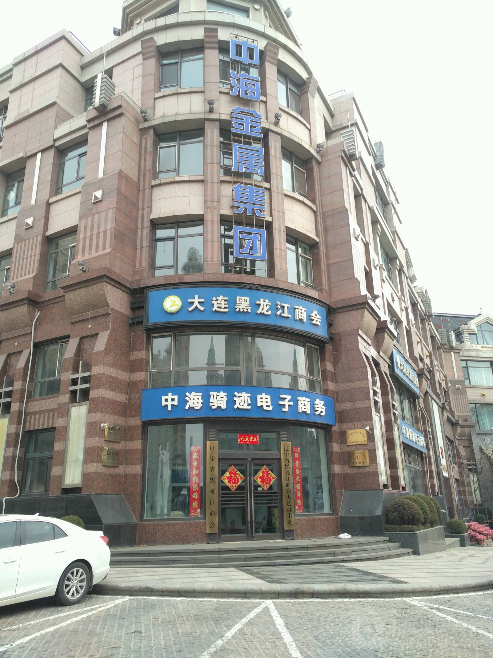 辽宁省黑龙江商会大连办事处