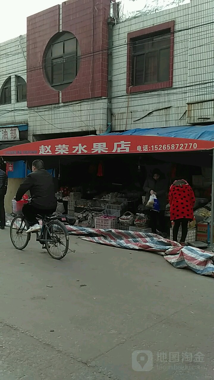 赵荣水果店