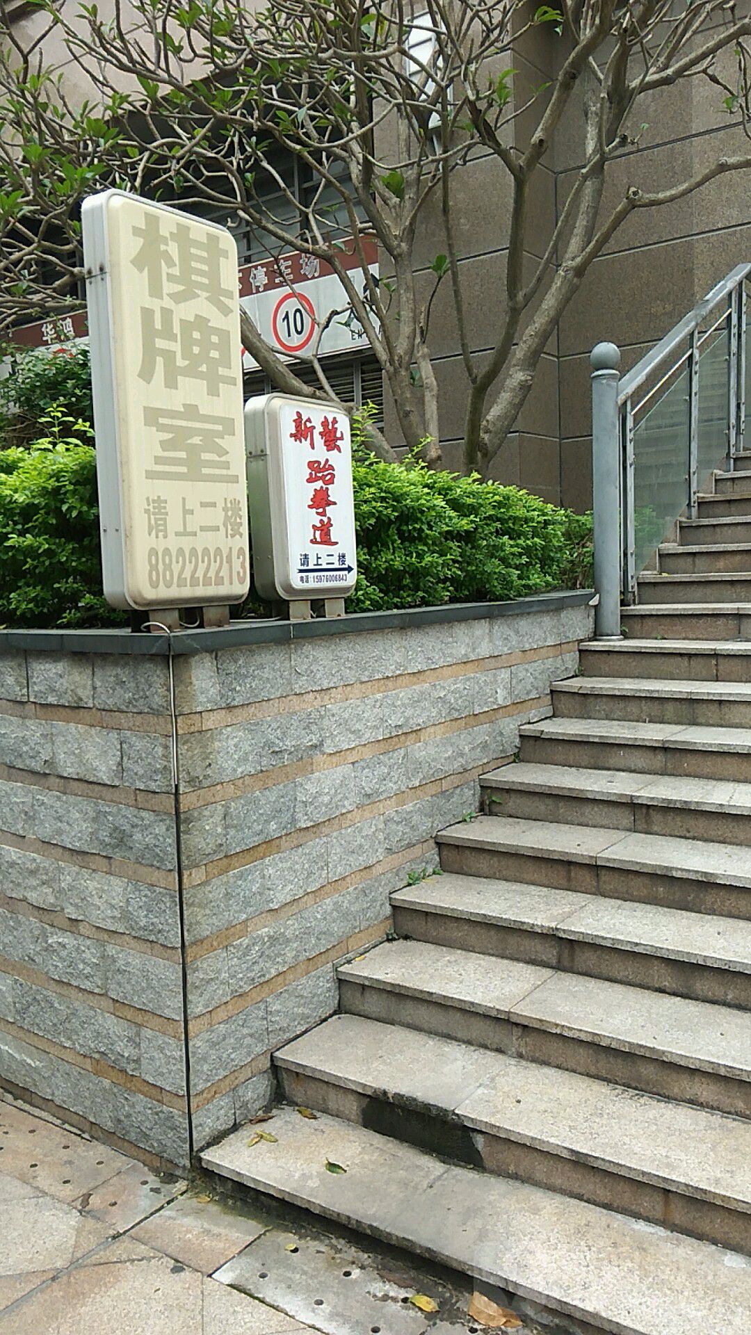 新艺跆拳道馆(水云轩分馆)