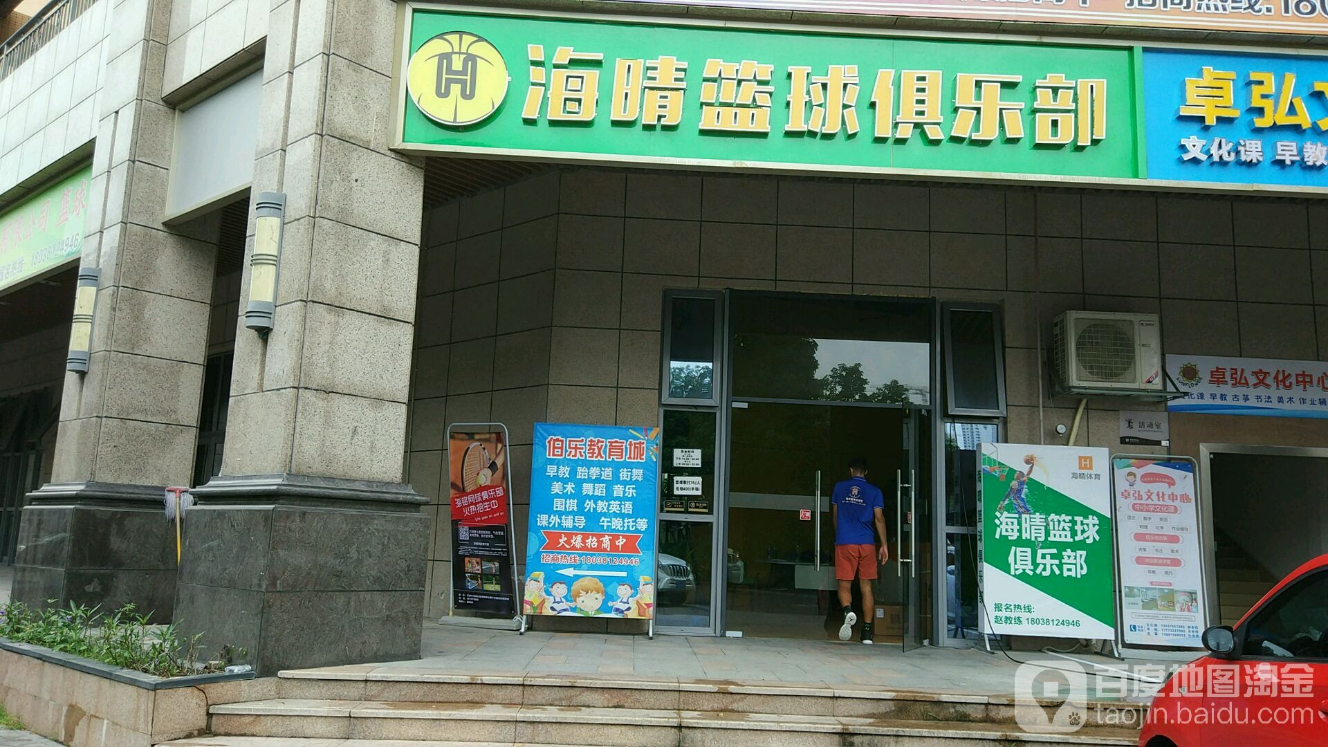 海晴篮球俱乐部(宝龙店)